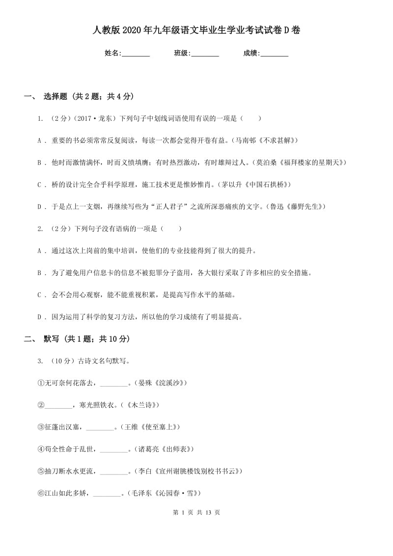 人教版2020年九年级语文毕业生学业考试试卷D卷.doc_第1页