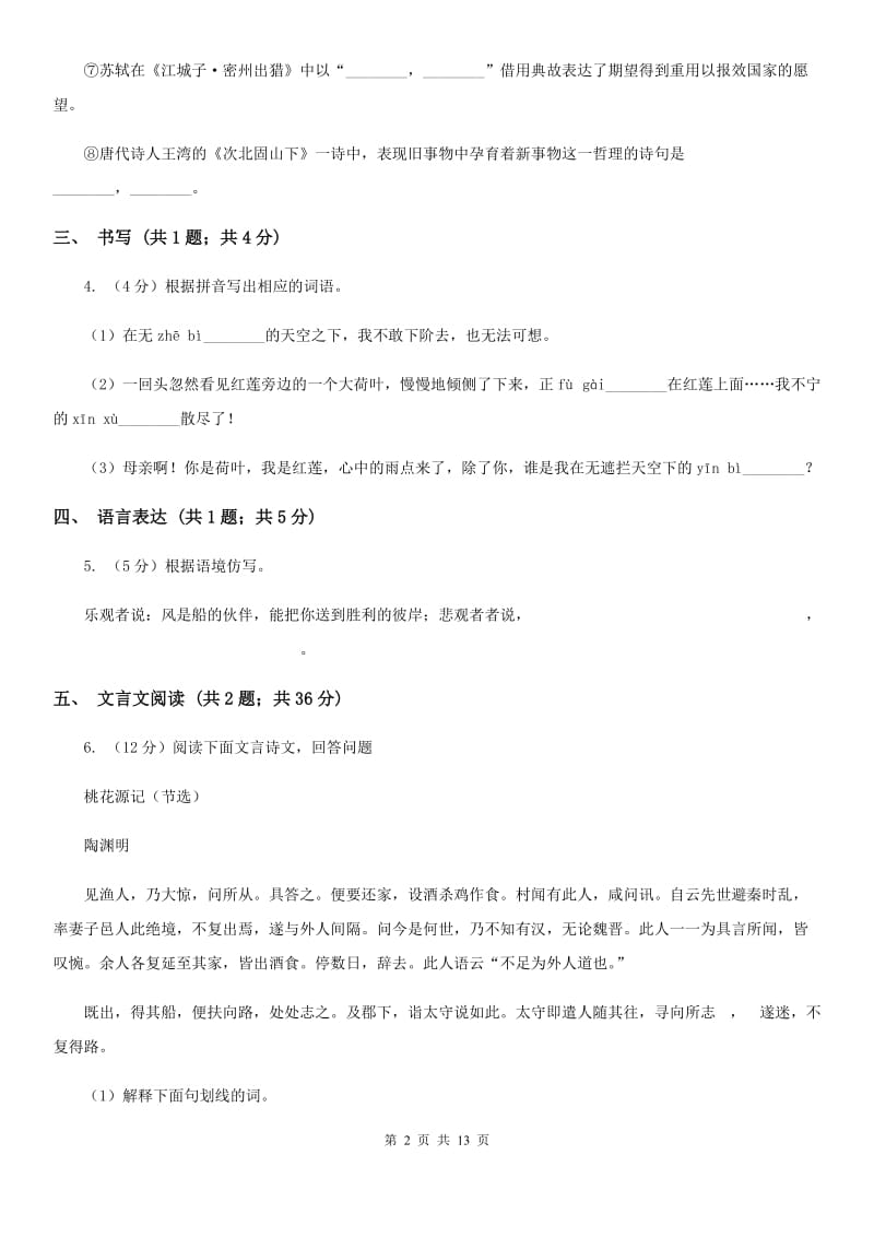 人教版2020年九年级语文毕业生学业考试试卷D卷.doc_第2页