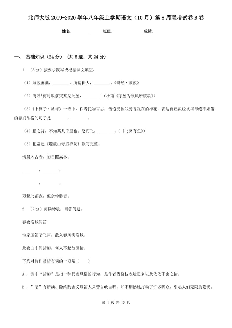 北师大版2019-2020学年八年级上学期语文（10月）第8周联考试卷B卷.doc_第1页