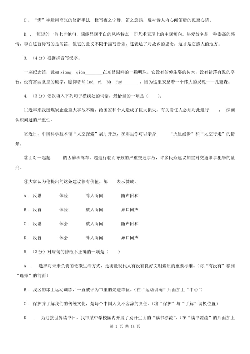 北师大版2019-2020学年八年级上学期语文（10月）第8周联考试卷B卷.doc_第2页