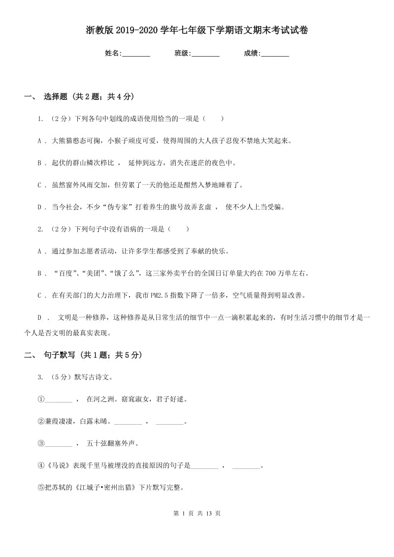 浙教版2019-2020学年七年级下学期语文期末考试试卷 .doc_第1页