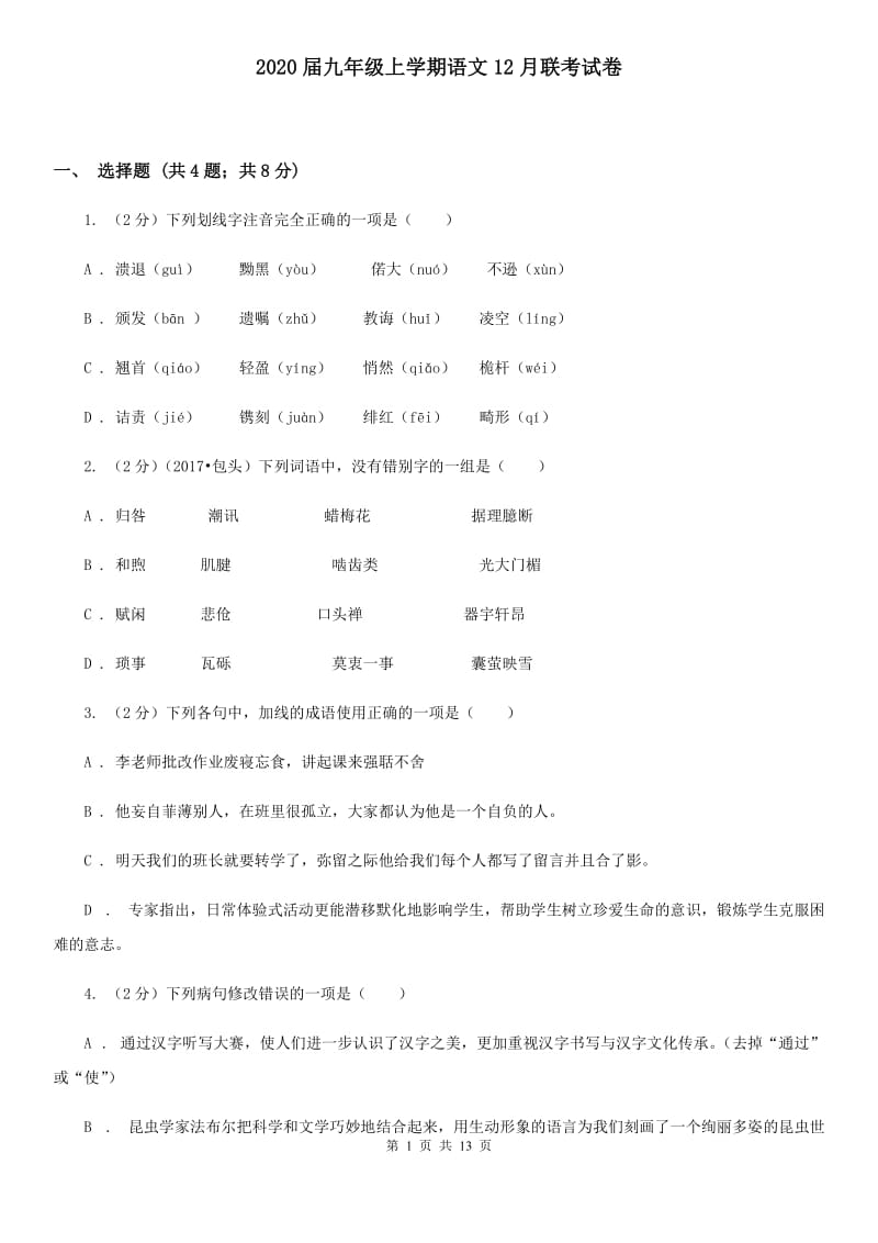 2020届九年级上学期语文12月联考试卷.doc_第1页