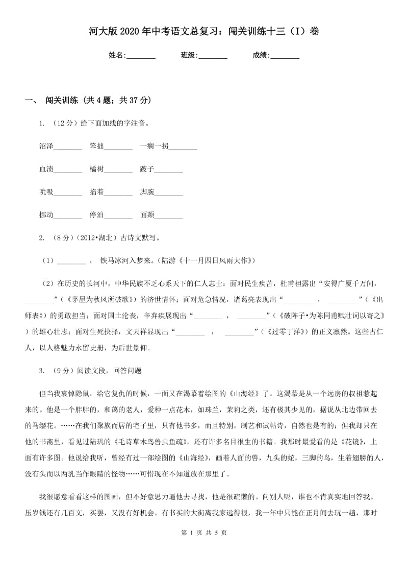 河大版2020年中考语文总复习：闯关训练十三（I）卷.doc_第1页