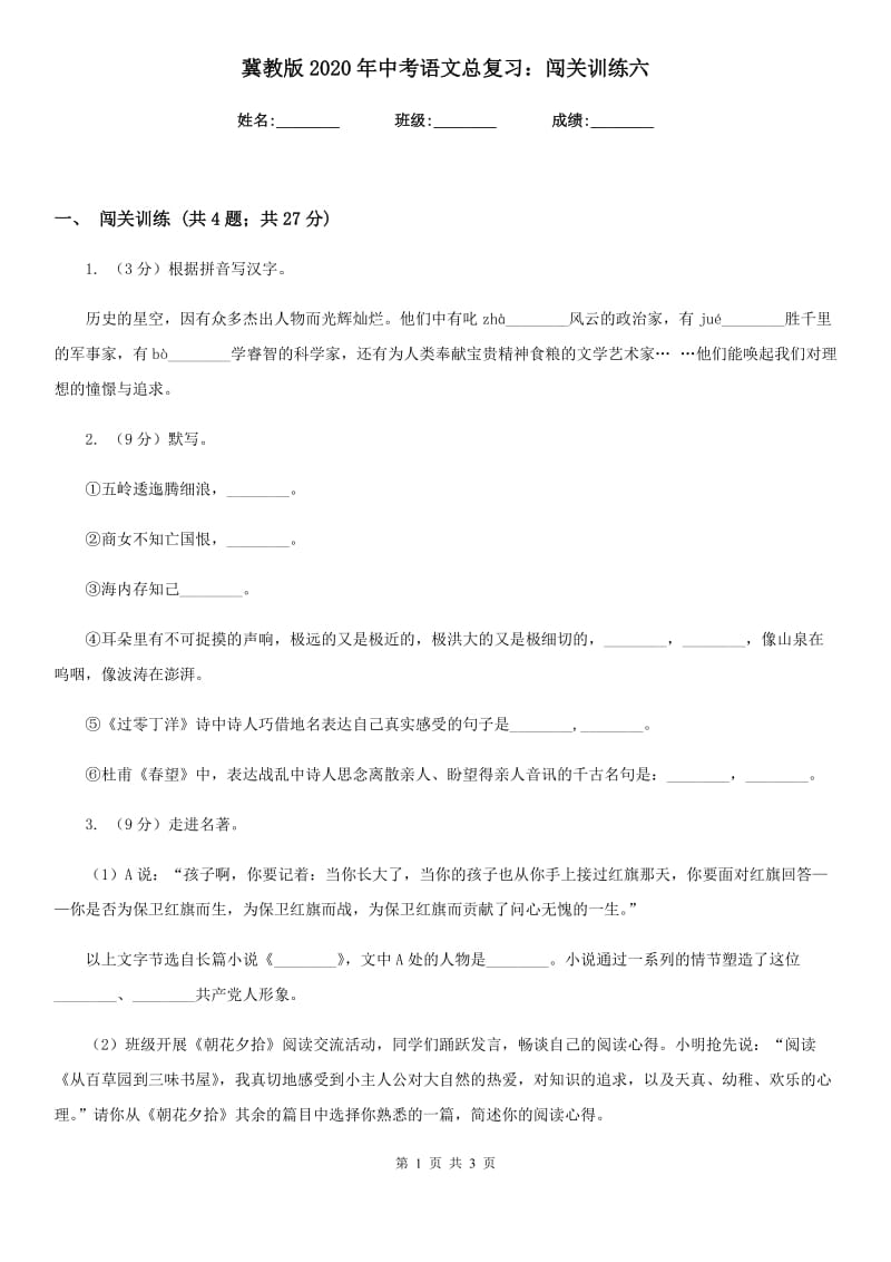 冀教版2020年中考语文总复习：闯关训练六.doc_第1页