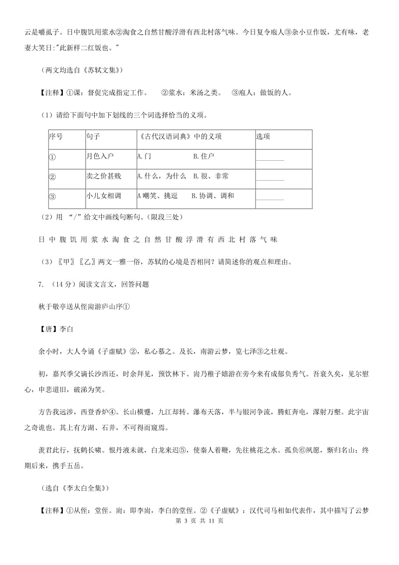 苏教版2019-2020学年七年级下学期语文期末考试试卷（II ）卷 .doc_第3页