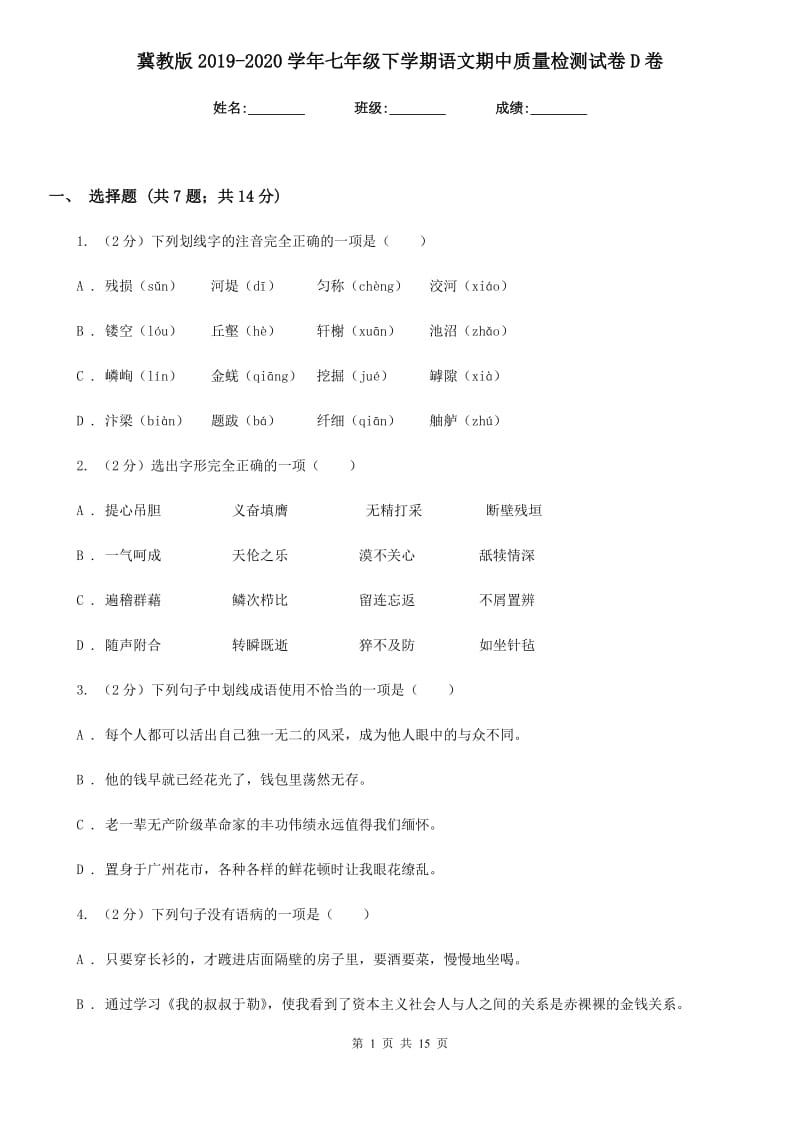 冀教版2019-2020学年七年级下学期语文期中质量检测试卷D卷.doc_第1页