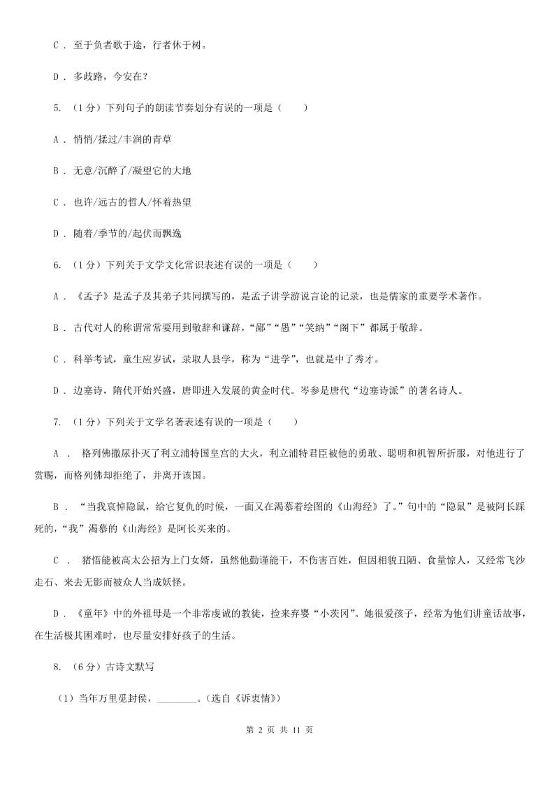 人教部编版八年级下册语文第六单元测试卷D卷.doc_第2页