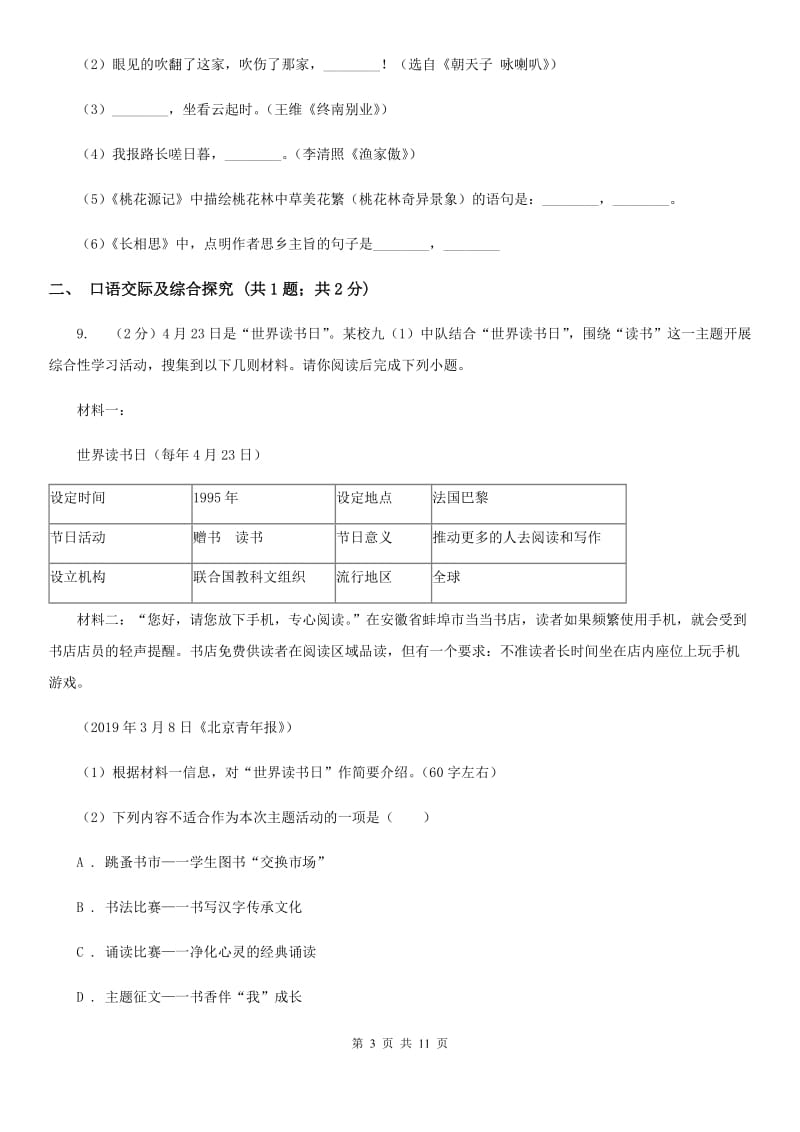 人教部编版八年级下册语文第六单元测试卷D卷.doc_第3页