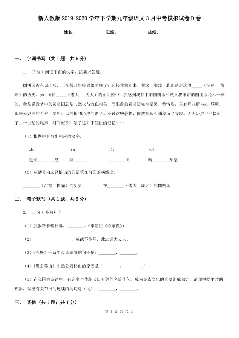 新人教版2019-2020学年下学期九年级语文3月中考模拟试卷D卷.doc_第1页