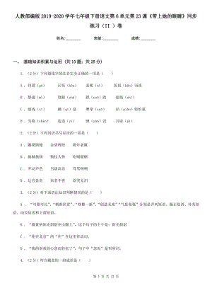 人教部編版2019-2020學(xué)年七年級下冊語文第6單元第23課《帶上她的眼睛》同步練習(xí)（II ）卷.doc