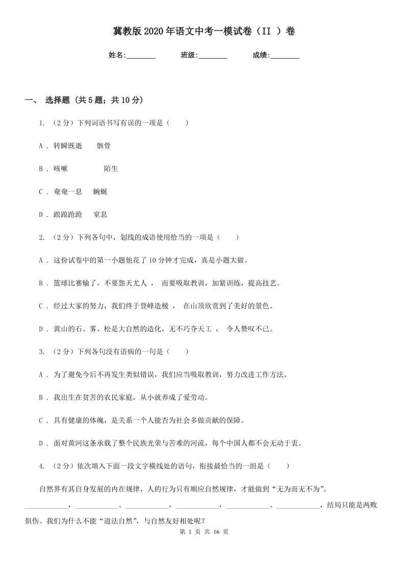 冀教版2020年语文中考一模试卷（II ）卷.doc_第1页