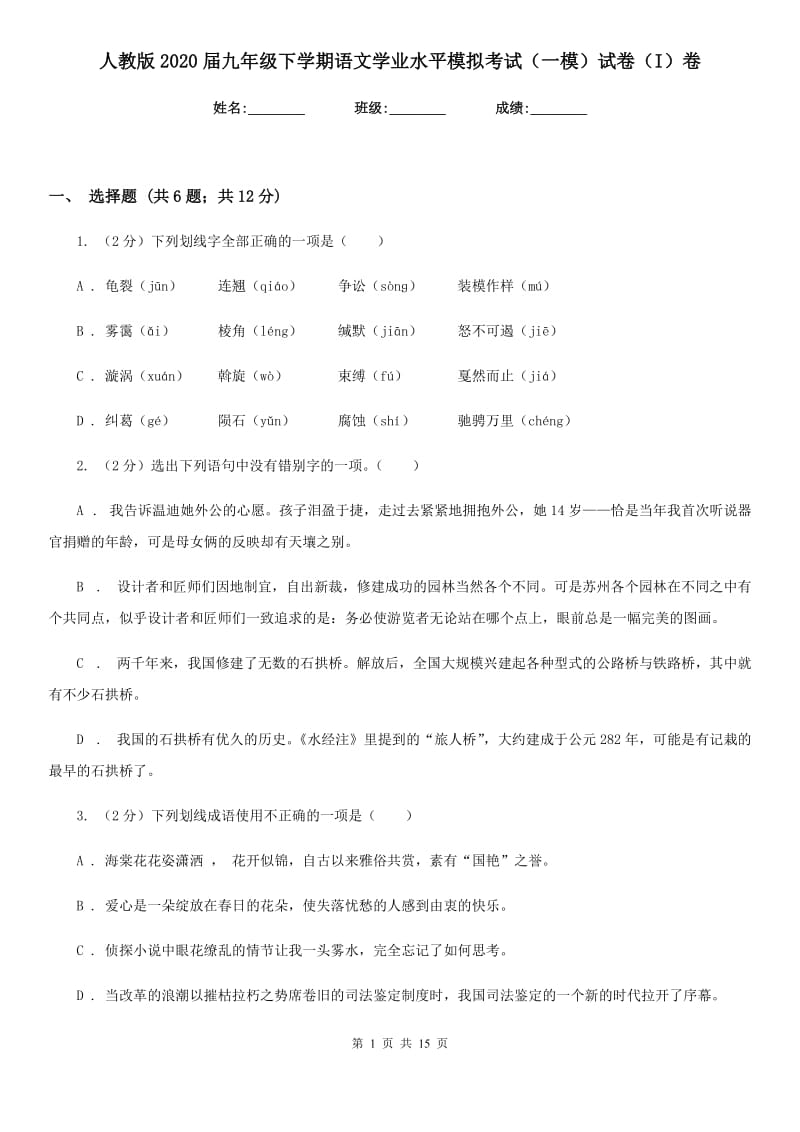 人教版2020届九年级下学期语文学业水平模拟考试（一模）试卷（I）卷.doc_第1页