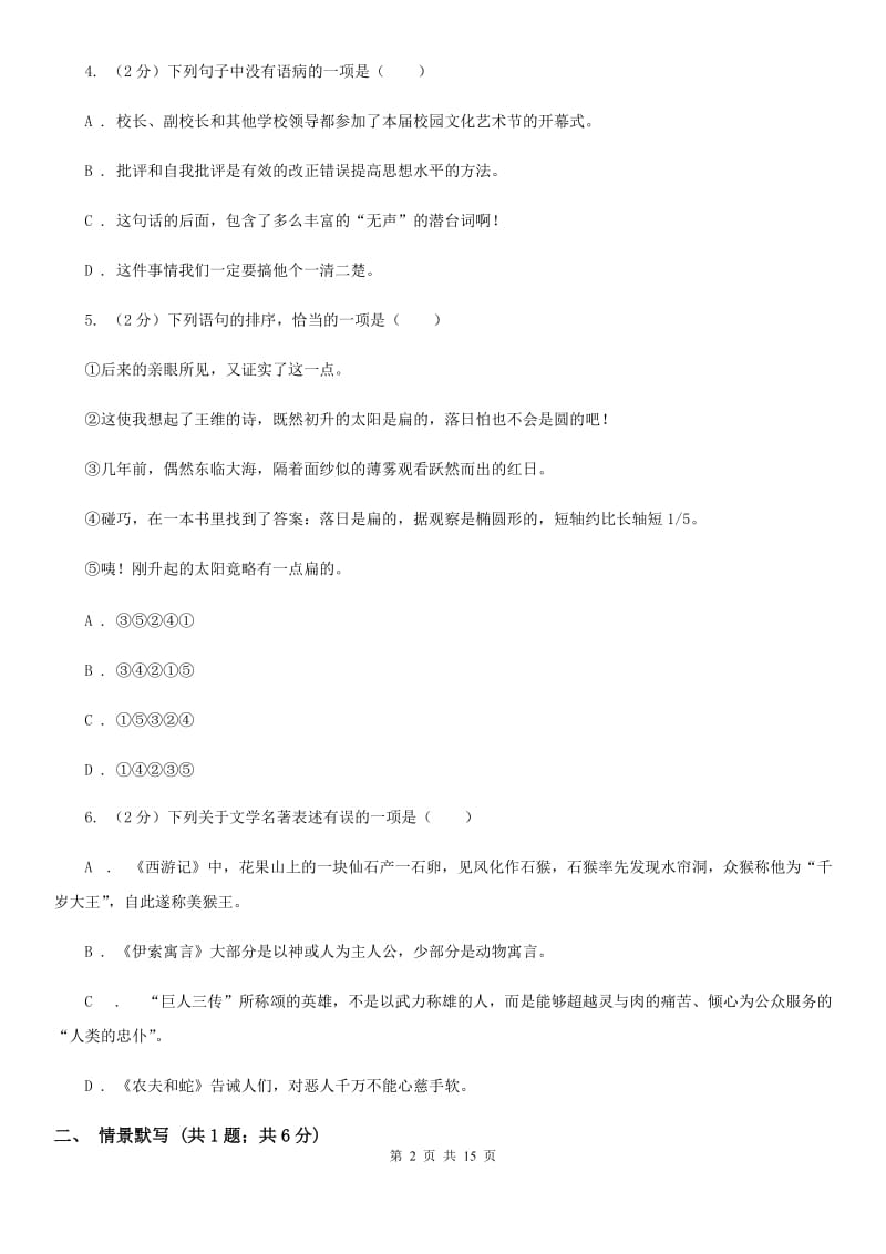 人教版2020届九年级下学期语文学业水平模拟考试（一模）试卷（I）卷.doc_第2页