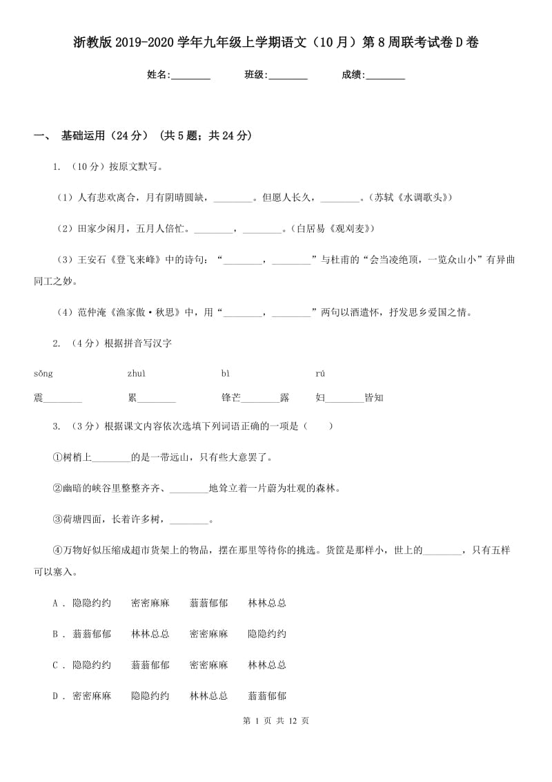 浙教版2019-2020学年九年级上学期语文（10月）第8周联考试卷D卷.doc_第1页