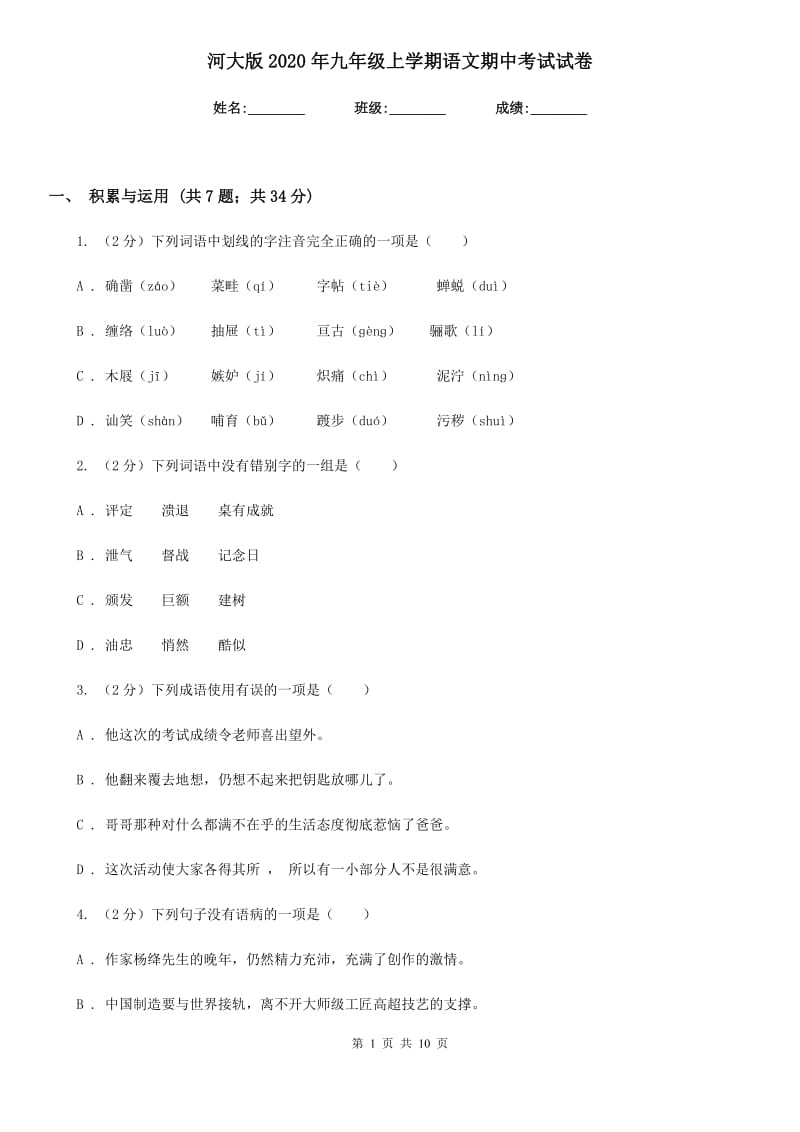 河大版2020年九年级上学期语文期中考试试卷.doc_第1页