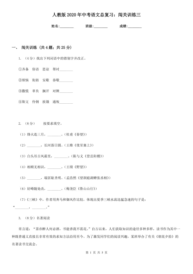 人教版2020年中考语文总复习：闯关训练三.doc_第1页