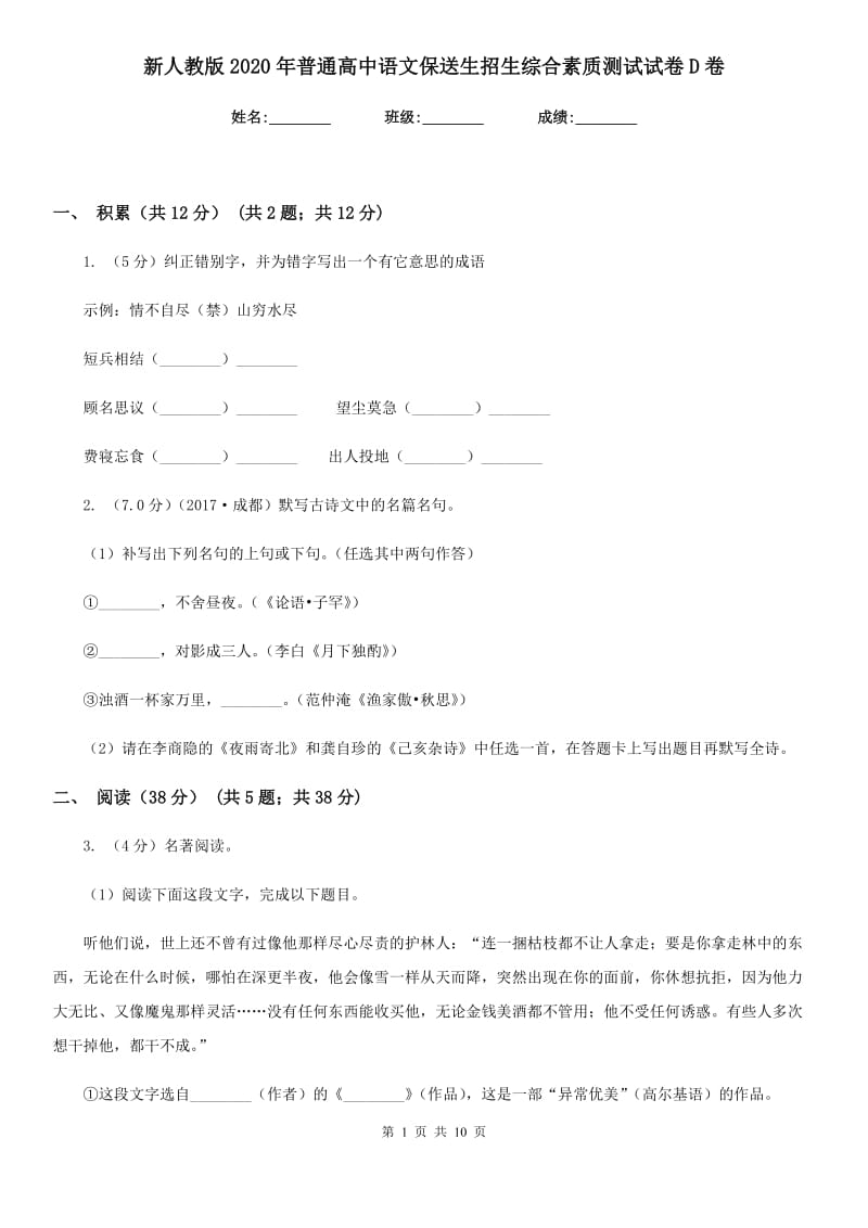 新人教版2020年普通高中语文保送生招生综合素质测试试卷D卷.doc_第1页