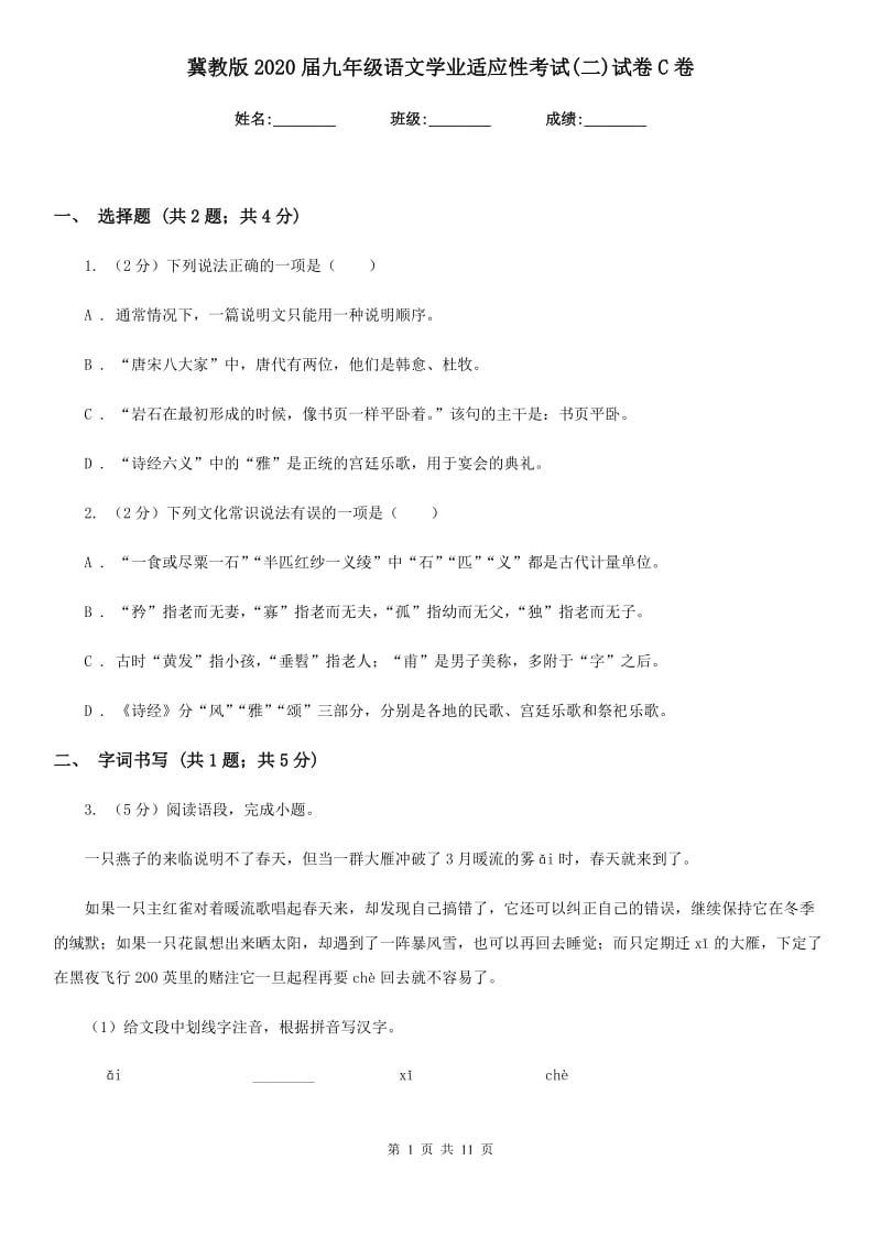 冀教版2020届九年级语文学业适应性考试(二)试卷C卷.doc_第1页