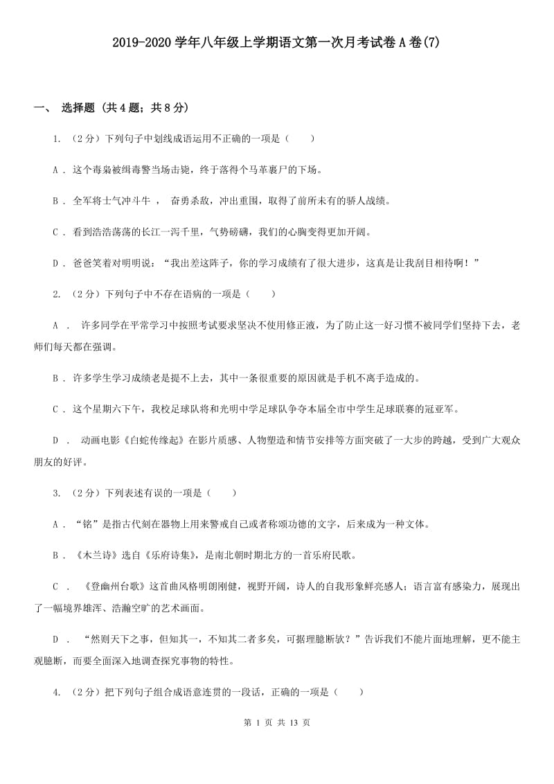 2019-2020学年八年级上学期语文第一次月考试卷A卷(7).doc_第1页