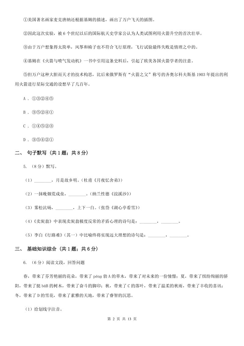 2019-2020学年八年级上学期语文第一次月考试卷A卷(7).doc_第2页