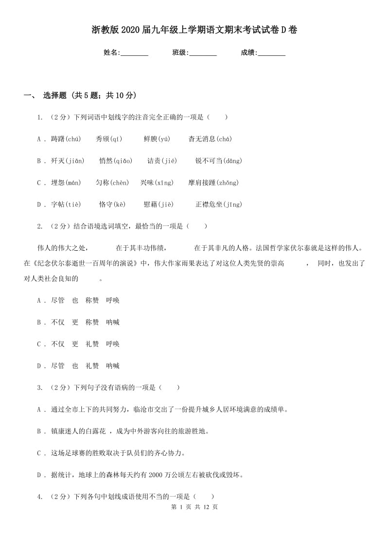 浙教版2020届九年级上学期语文期末考试试卷D卷.doc_第1页