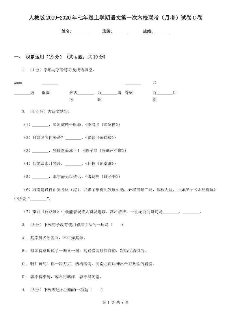 人教版2019-2020年七年级上学期语文第一次六校联考（月考）试卷C卷.doc_第1页