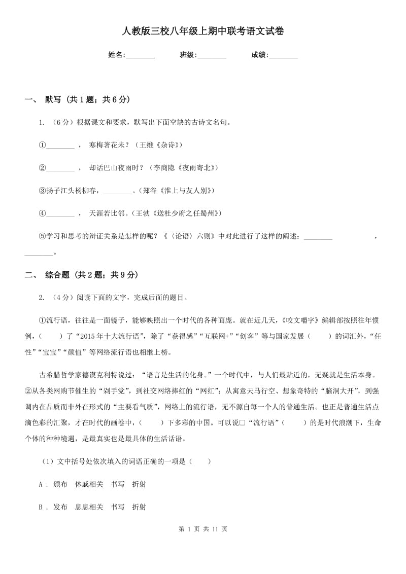 人教版三校八年级上期中联考语文试卷.doc_第1页