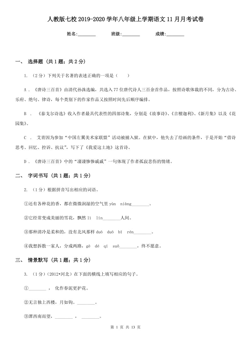 人教版七校2019-2020学年八年级上学期语文11月月考试卷.doc_第1页