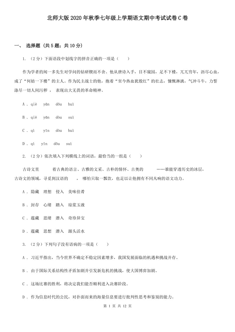 北师大版2020年秋季七年级上学期语文期中考试试卷C卷.doc_第1页