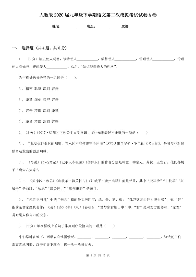 人教版2020届九年级下学期语文第二次模拟考试试卷A卷.doc_第1页