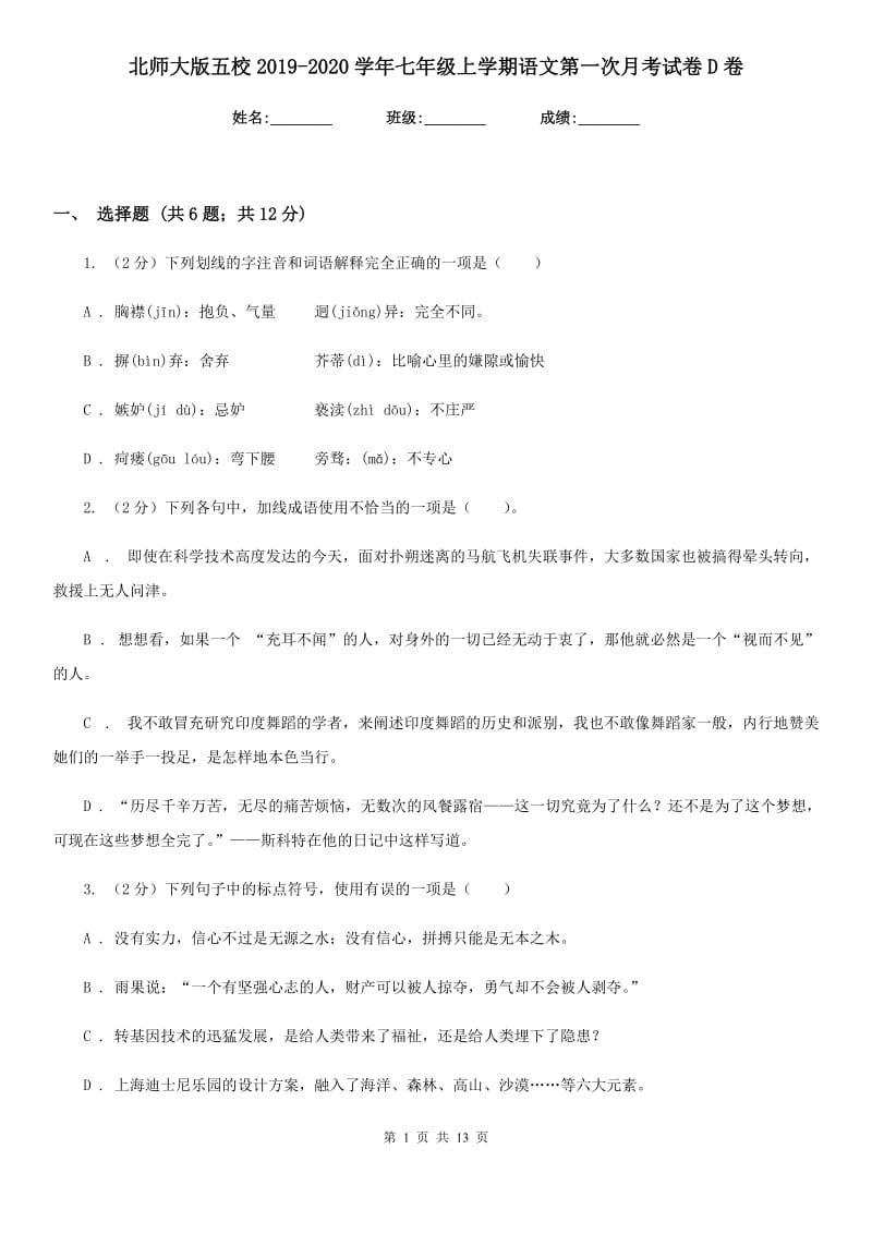 北师大版五校2019-2020学年七年级上学期语文第一次月考试卷D卷.doc_第1页