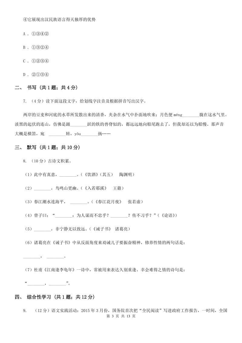 北师大版五校2019-2020学年七年级上学期语文第一次月考试卷D卷.doc_第3页