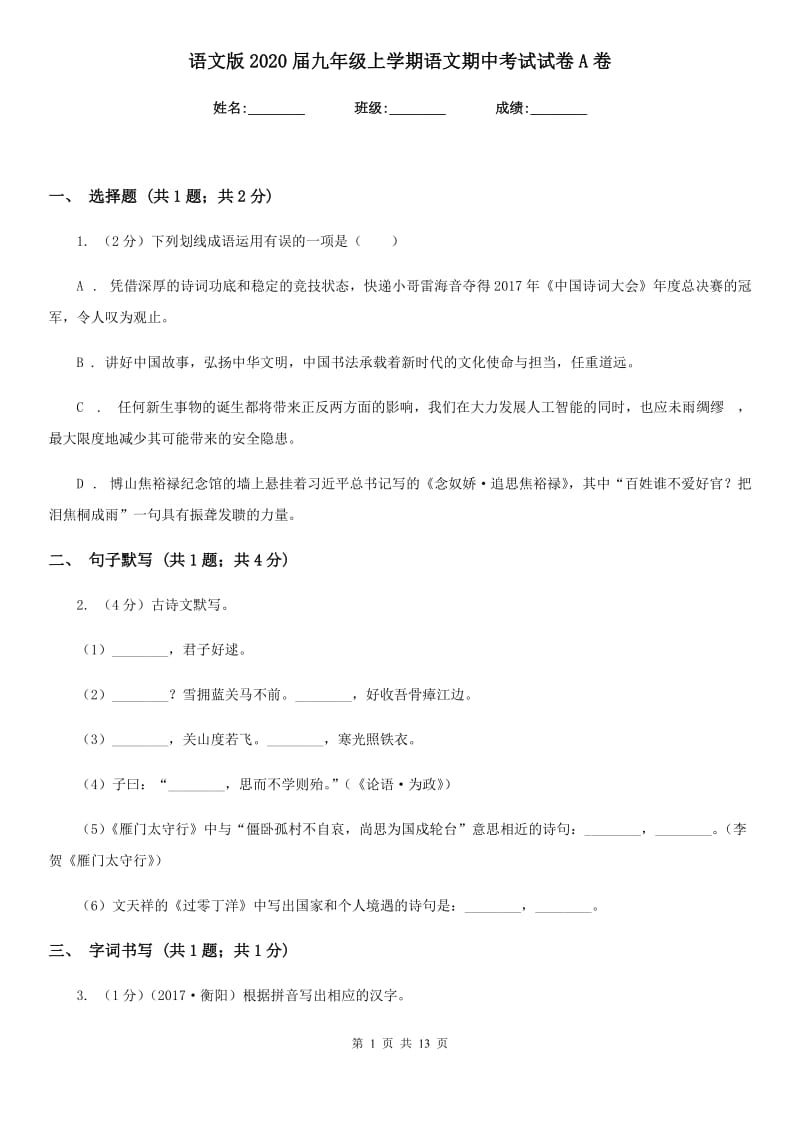 语文版2020届九年级上学期语文期中考试试卷A卷 .doc_第1页