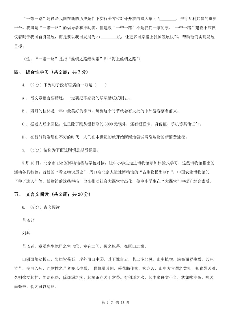 语文版2020届九年级上学期语文期中考试试卷A卷 .doc_第2页