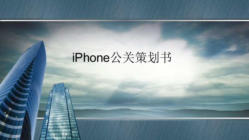 iphone公关策划书_第1页