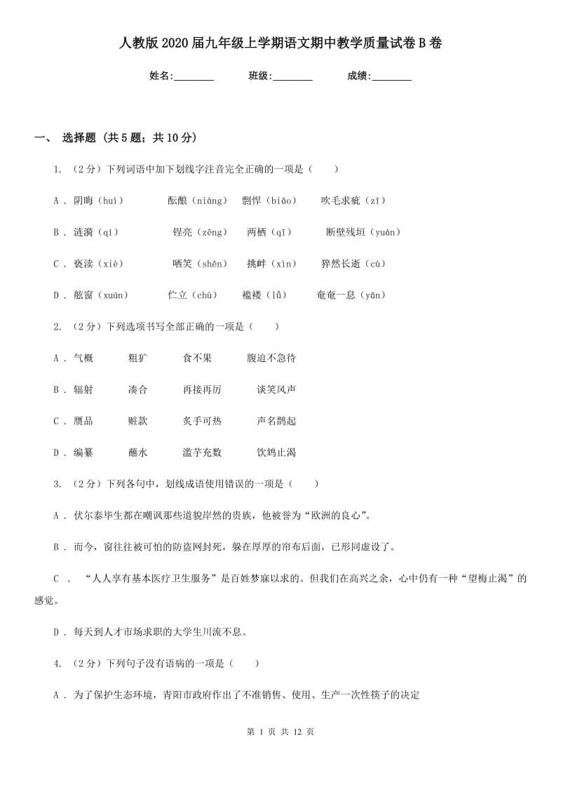 人教版2020届九年级上学期语文期中教学质量试卷B卷.doc_第1页