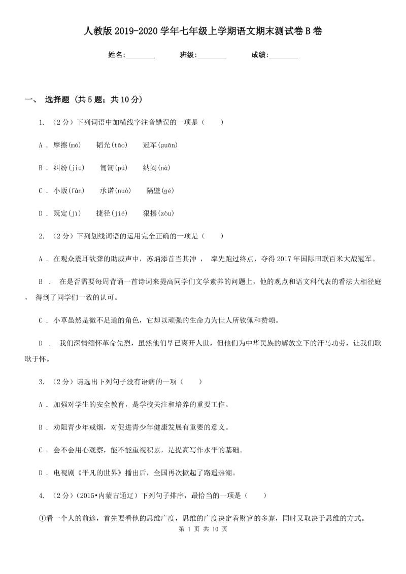 人教版2019-2020学年七年级上学期语文期末测试卷B卷.doc_第1页