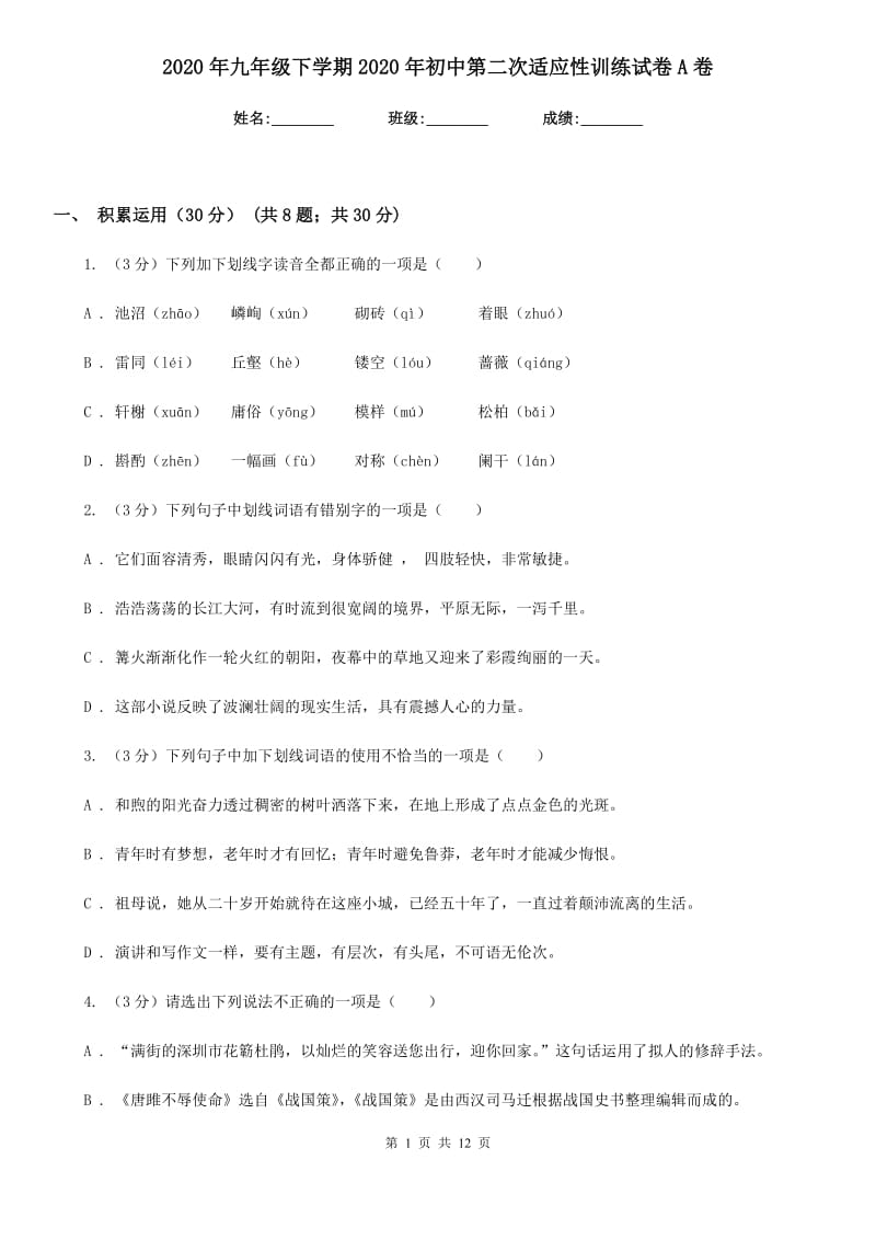 2020年九年级下学期2020年初中第二次适应性训练试卷A卷.doc_第1页