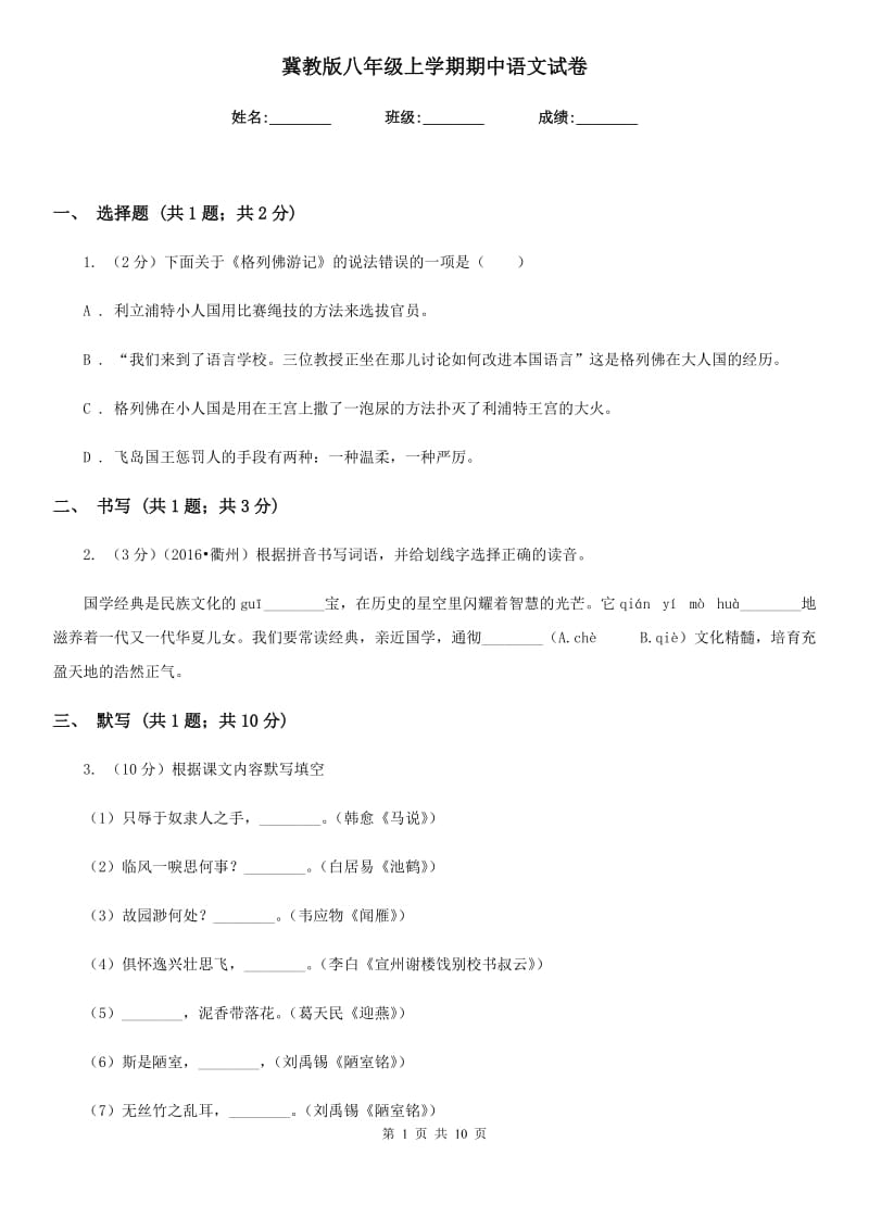 冀教版八年级上学期期中语文试卷.doc_第1页