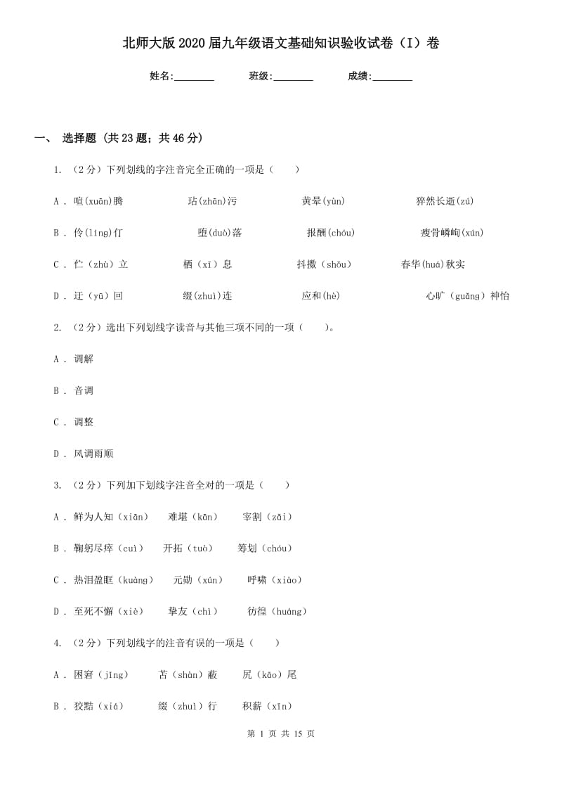 北师大版2020届九年级语文基础知识验收试卷（I）卷.doc_第1页