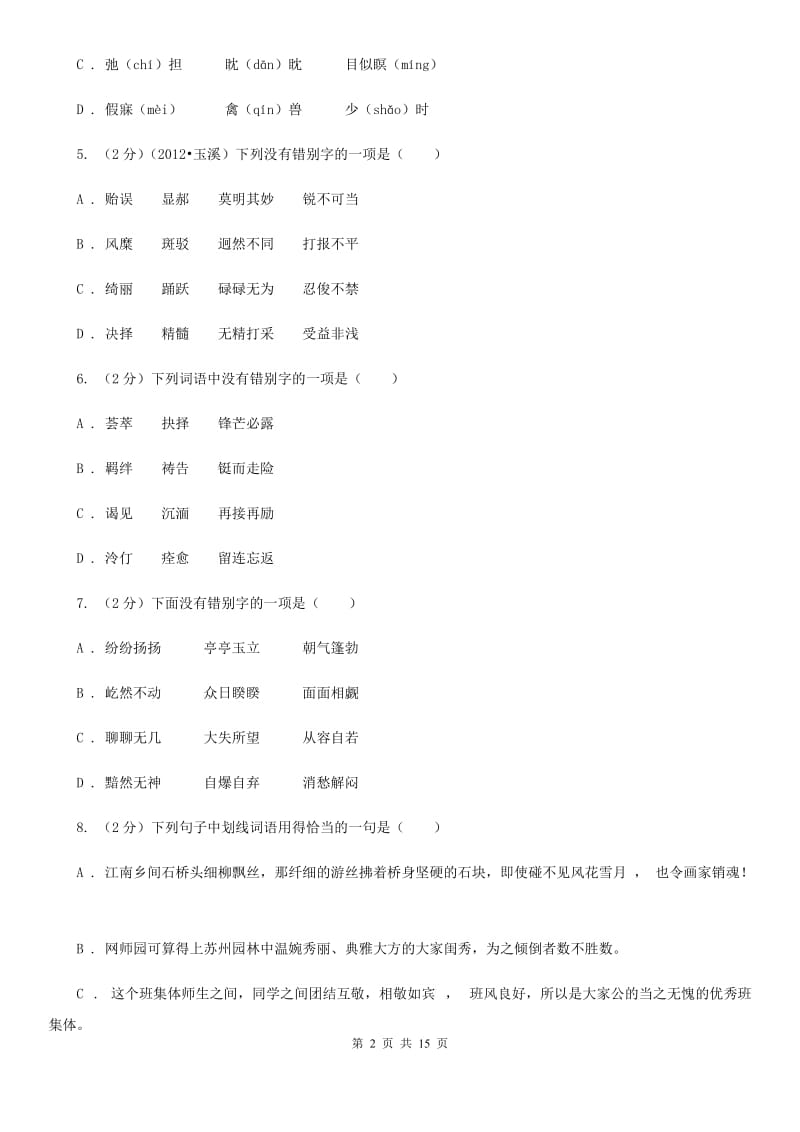 北师大版2020届九年级语文基础知识验收试卷（I）卷.doc_第2页