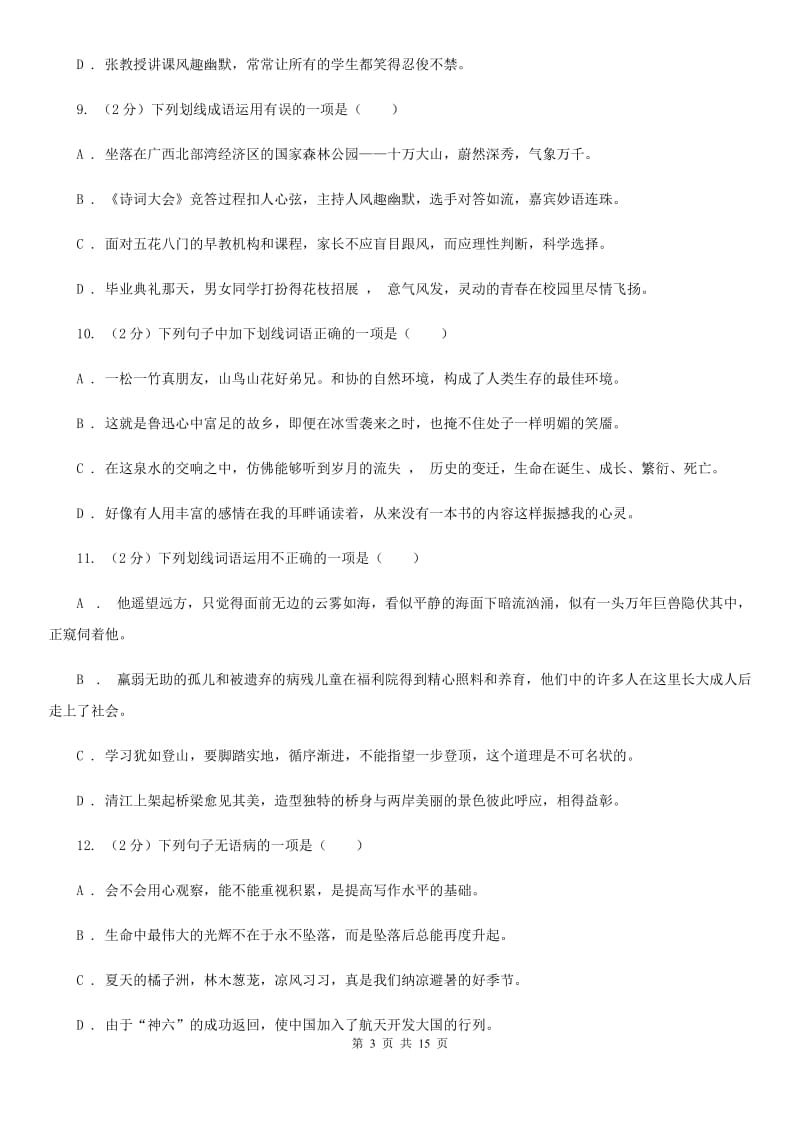 北师大版2020届九年级语文基础知识验收试卷（I）卷.doc_第3页