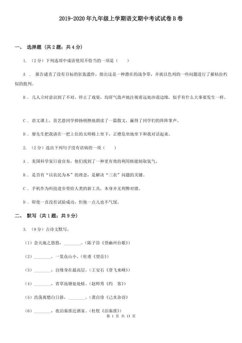 2019-2020年九年级上学期语文期中考试试卷B卷.doc_第1页