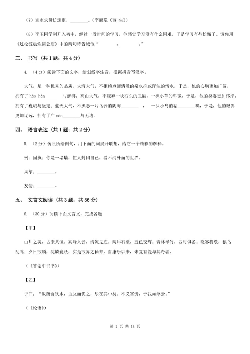 2019-2020年九年级上学期语文期中考试试卷B卷.doc_第2页