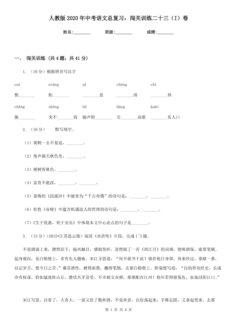 人教版2020年中考语文总复习：闯关训练二十三（I）卷.doc_第1页