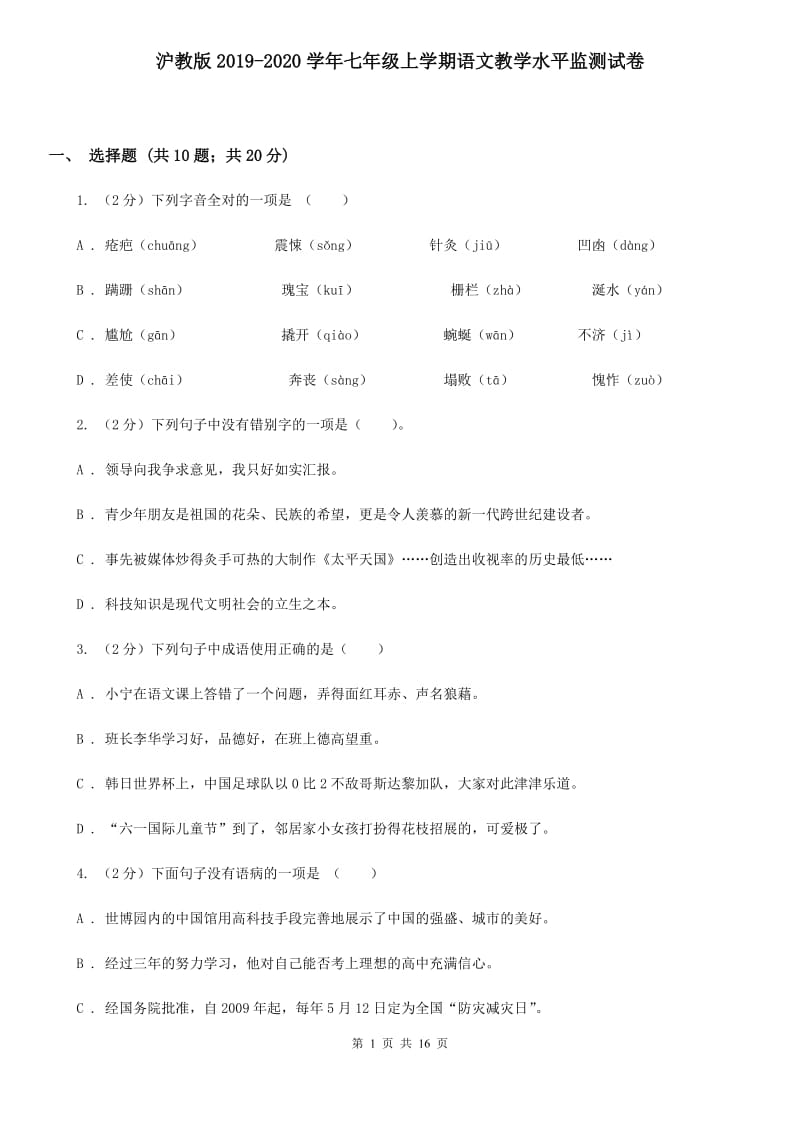 沪教版2019-2020学年七年级上学期语文教学水平监测试卷.doc_第1页