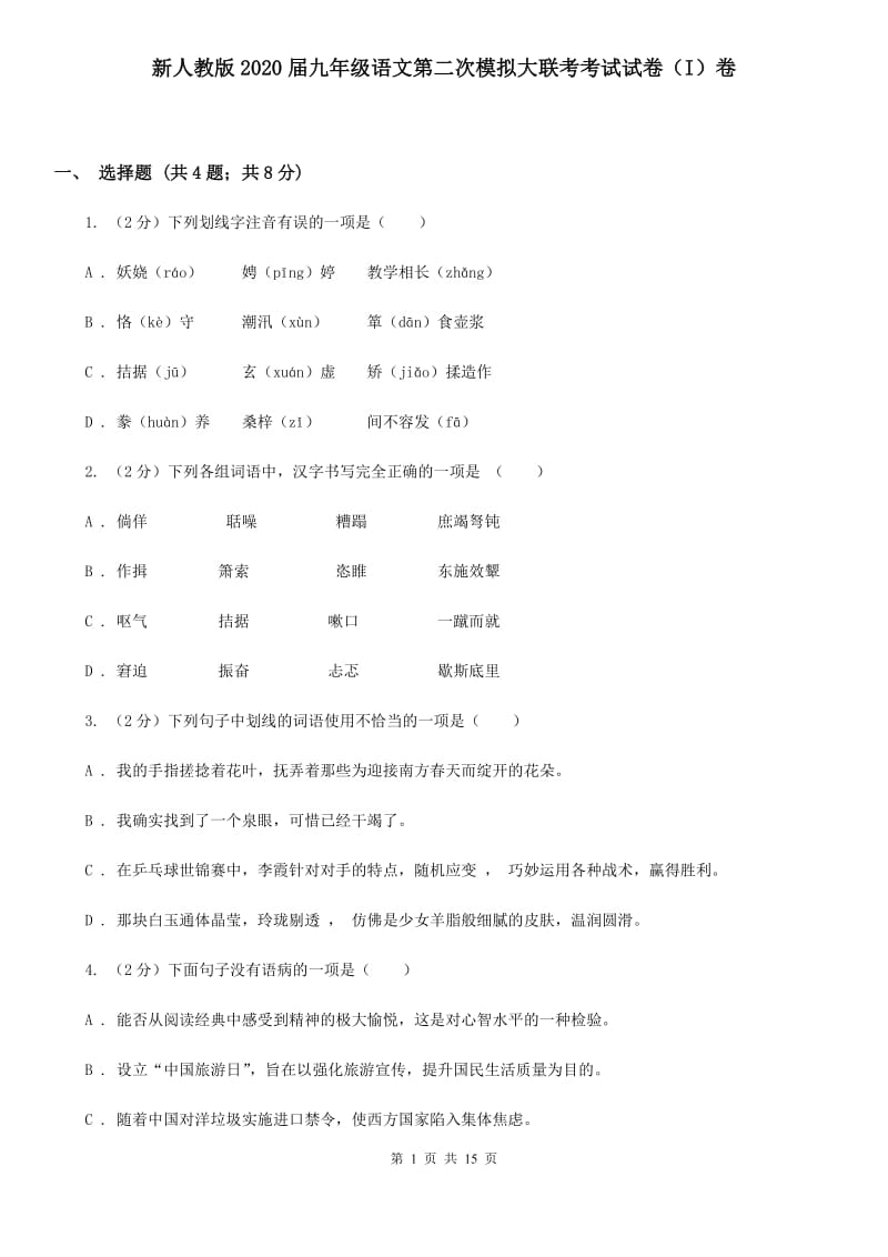 新人教版2020届九年级语文第二次模拟大联考考试试卷（I）卷.doc_第1页