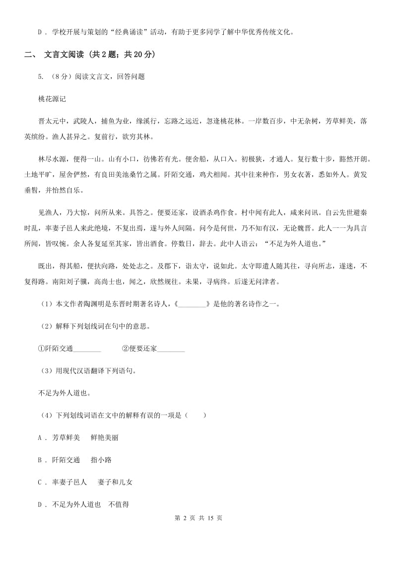 新人教版2020届九年级语文第二次模拟大联考考试试卷（I）卷.doc_第2页