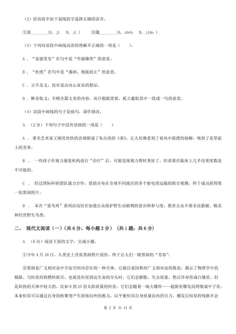 2020年春季八年级下学期语文期中质量检测试卷B卷.doc_第2页