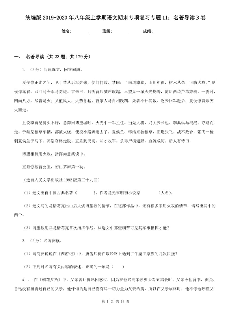 统编版2019-2020年八年级上学期语文期末专项复习专题11：名著导读B卷.doc_第1页